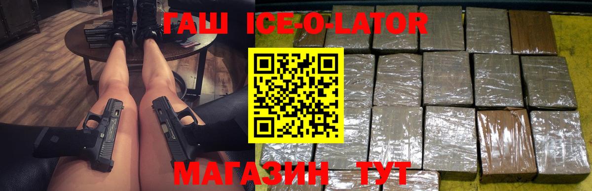 ГАШ ice o lator Барабинск
